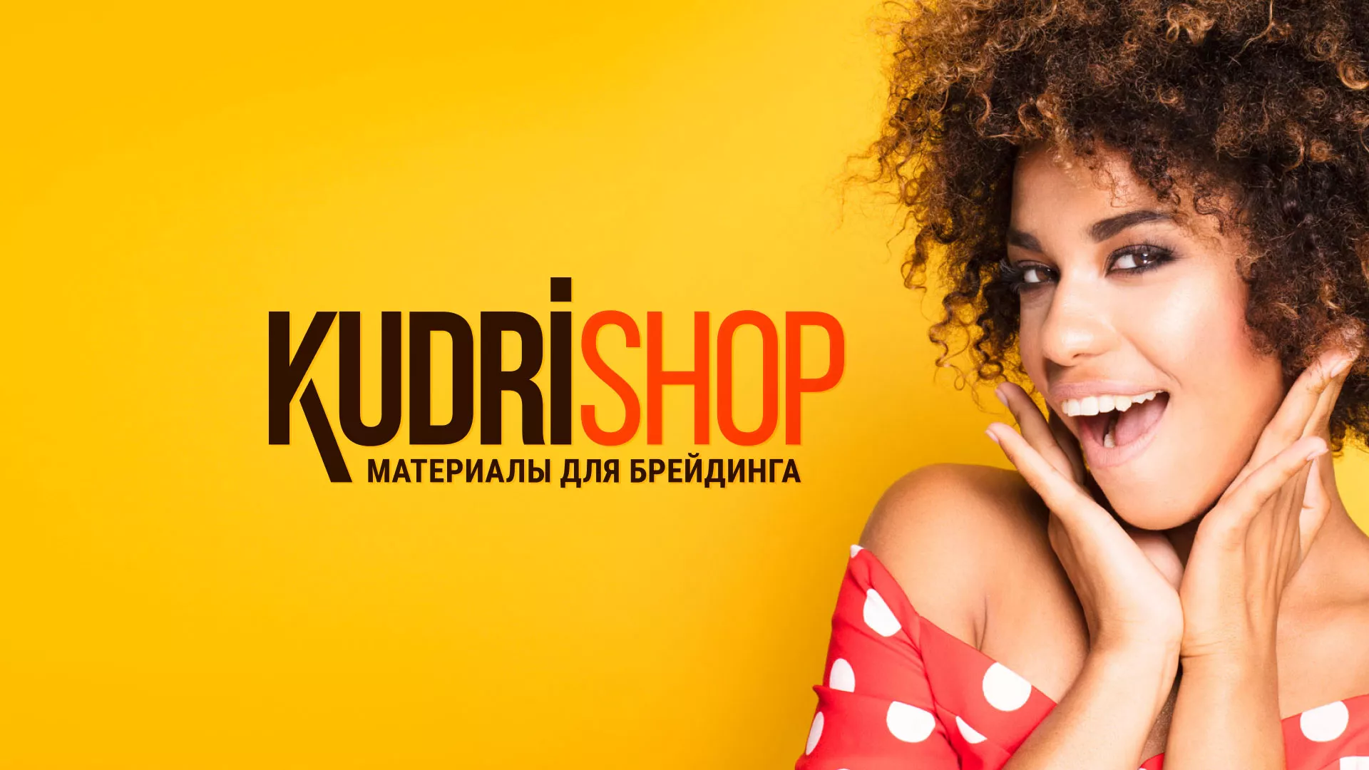 Создание интернет-магазина «КудриШоп» в Серпухове